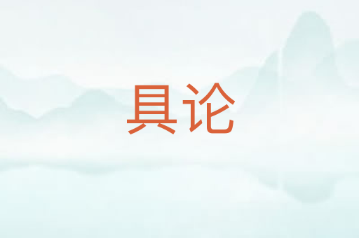 具论