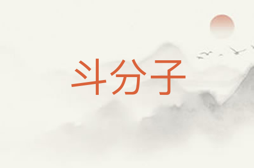斗分子