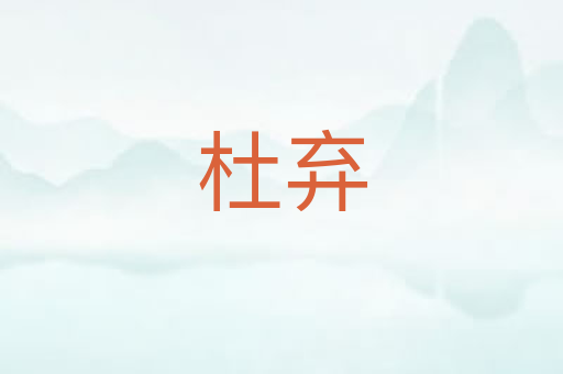 杜弃