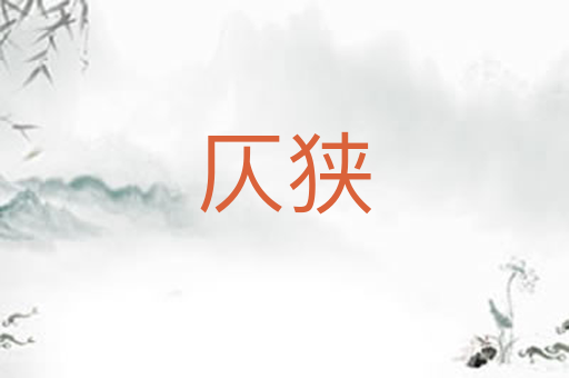 仄狭