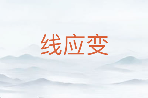 线应变