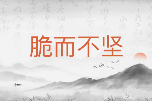 脆而不坚
