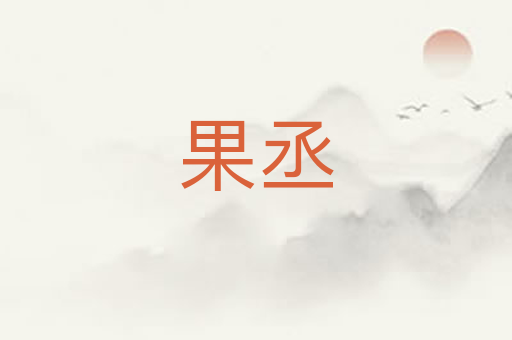 果丞