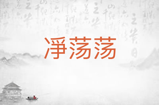 凈荡荡