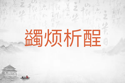 蠲烦析酲
