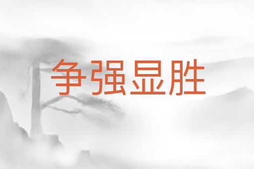 争强显胜
