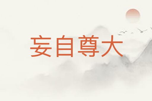 妄自尊大