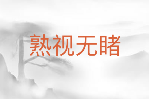 熟视无睹