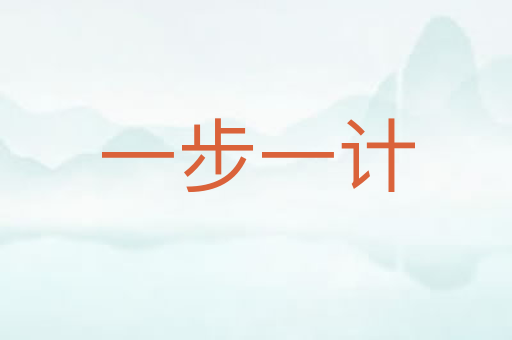 一步一计