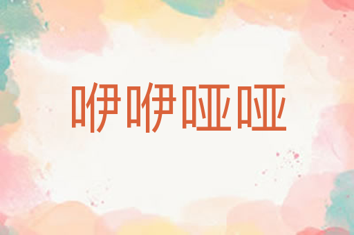 咿咿哑哑