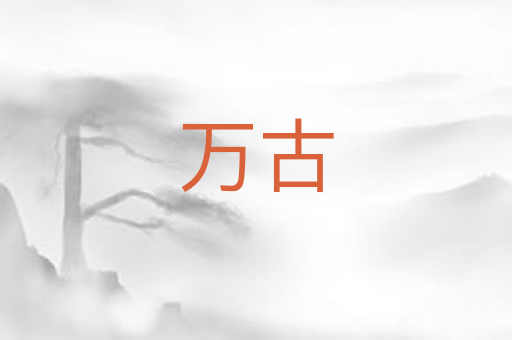 万古