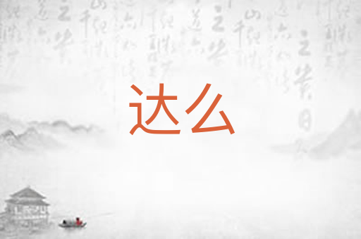 达么
