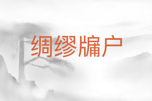 绸缪牖户
