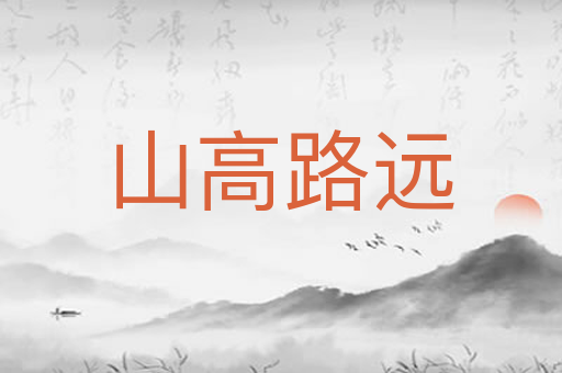 山高路远