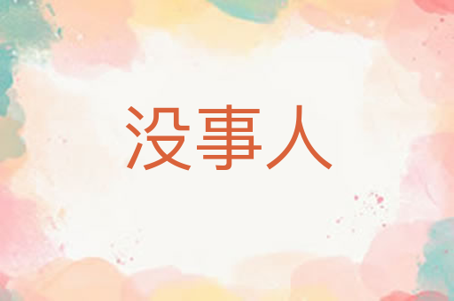 没事人