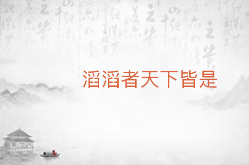 滔滔者天下皆是