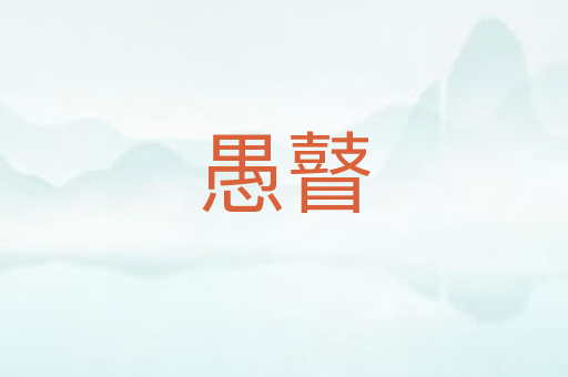 愚瞽