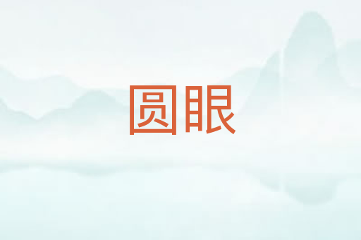 圆眼