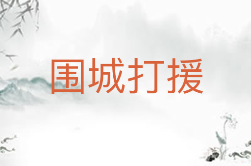围城打援