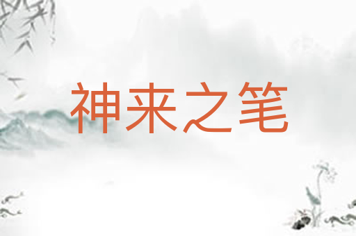 神来之笔