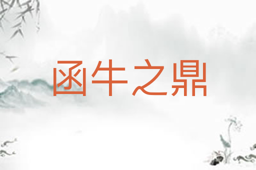 函牛之鼎