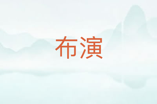 布演