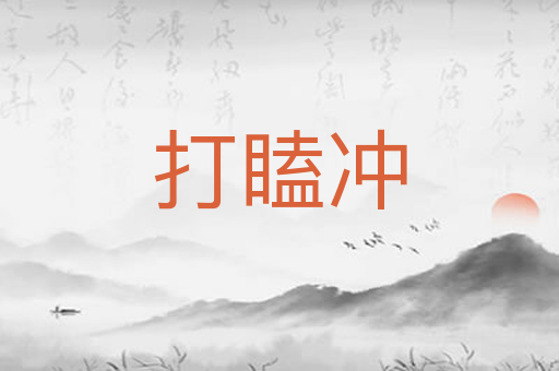 打瞌冲
