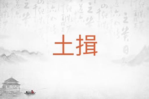土揖