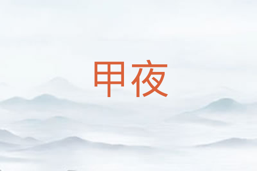 甲夜