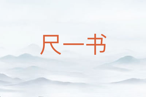 尺一书
