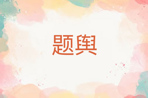 题舆
