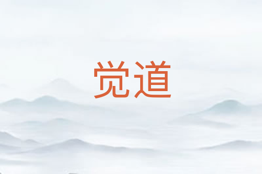 觉道