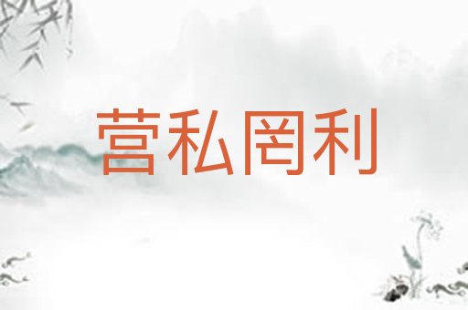 营私罔利