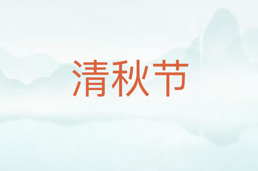 清秋节