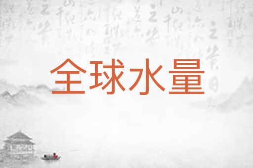 全球水量
