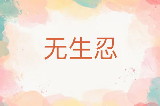 无生忍