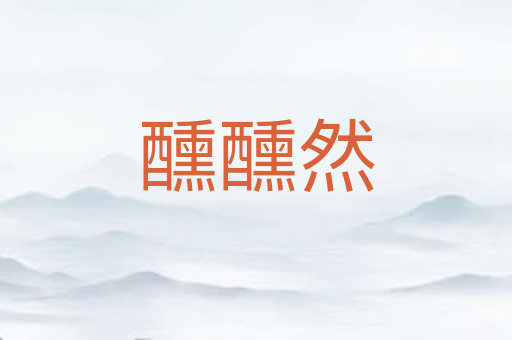 醺醺然