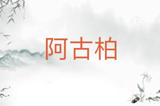 阿古柏