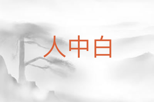 人中白