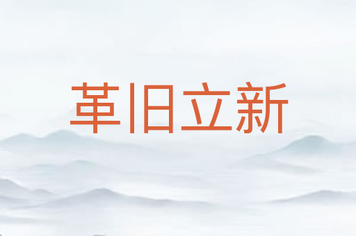 革旧立新