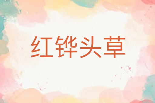 红铧头草
