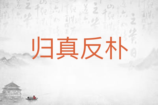 归真反朴