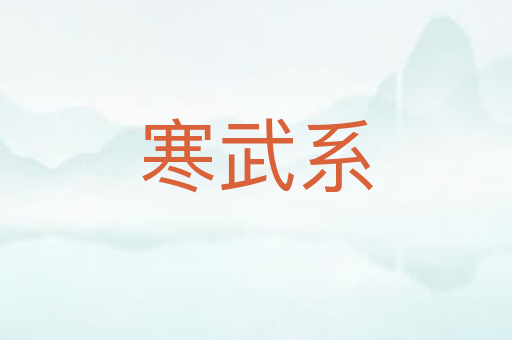 寒武系