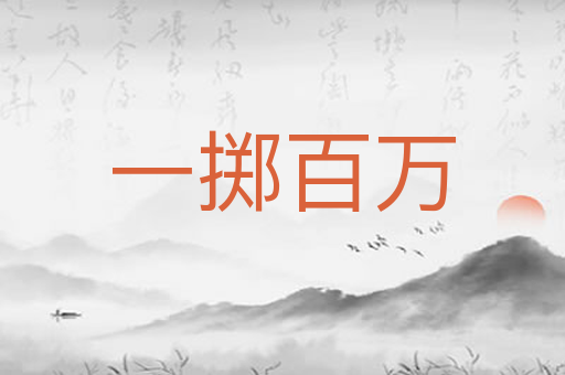 一掷百万