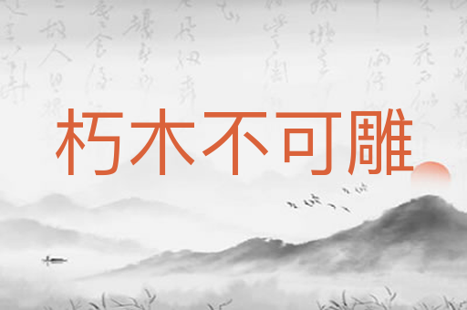 朽木不可雕