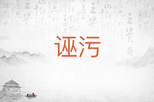 诬污