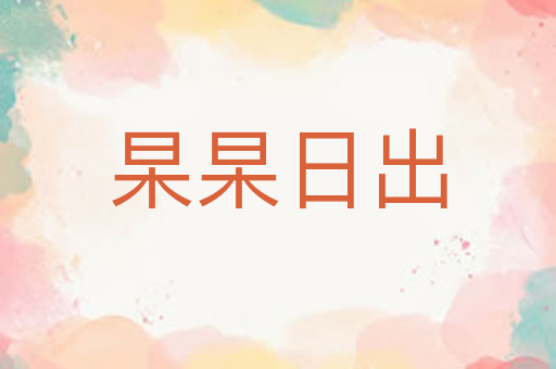 杲杲日出