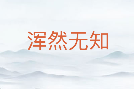 浑然无知
