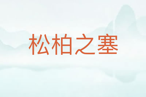 松柏之塞