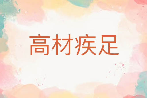 高材疾足